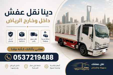 دينا تخلص من الاثاث القديم بالرياض 0537219488
