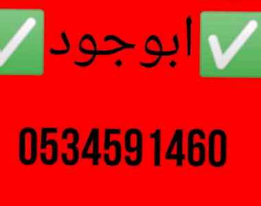 دينا نقل عفش حي الدرعية 0َ534591460 ابو جود