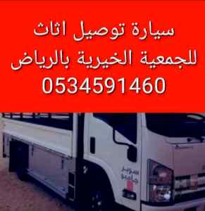 نقل اثاث الى جمعية خيرية شمال رياص0534591460