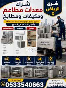 شراء اثاث مستعمل حي المونسيه 