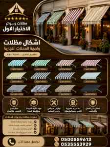 مظلات وسواتر الاختيار الاول شركة سواتر ومظلات