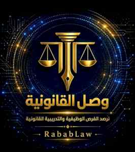  إطلاق منصة «وصل القانونية» لجمع فرص التدريب 