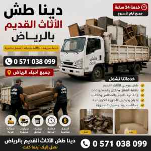 دينا طش الاثاث القديم التالف بالرياض 05710380