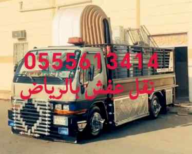 دينا طش الاثاث القديم حي الملك فهد 0555613414