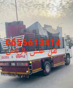 دينا نقل عفش حي المروج 0555613414