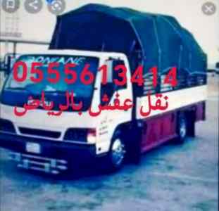 دينا نقل عفش حي الريان 0555613414 ابو منى 