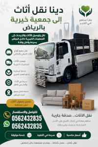 دينا نقل عفش حي اليرموك 0562432835 