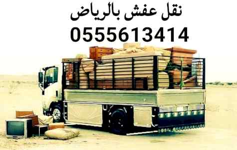 دينا نقل عفش حي الروضة 0َ555613414 