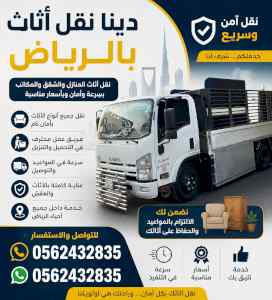 دينا نقل عفش حي العليا 0562432835 