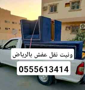 ونيت نقل عفش حي السلي 0َ555613414 