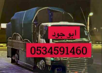 نقل اثاث الى جمعية خيرية بالرياض 0َ534591460 