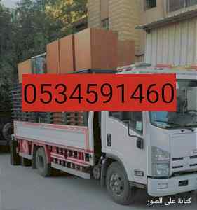 دينا نقل عفش حي الصحافة 0َ534591460 