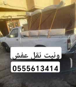  ونيت نقل عفش حي الملز 0َ555613414 