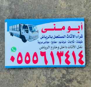 دينا ونيت نقل عفش حي الازدهار 0َ555613414 