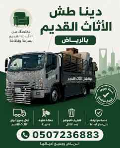 دينا طش اثاث قديم بالرياض 0507236883 