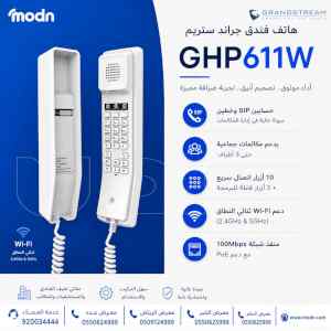 هاتف فندق جراند ستريم GHP611W  