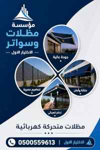 مظلات وسواتر الاختيار الاول شركة سواتر ومظلات