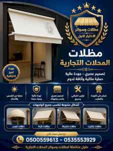 الاختيار الاول مظلات وسواتر 0500559613 الرياض