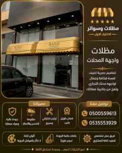 الاختيار الاول مظلات وسواتر 0500559613 الرياض