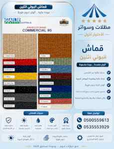 الاختيار الاول مظلات وسواتر 0500559613 الرياض