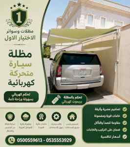 الاختيار الاول مظلات وسواتر 0500559613 الرياض