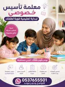 معلمة تأسيس خصوصي جدة 0537655501