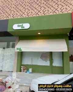  أرقام مظلات محلات تجارية بالرياض 0554009960 