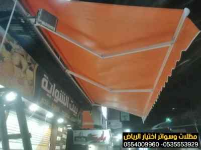 عمل  مظلات متحركة يدويا للمحلات 0554009960 