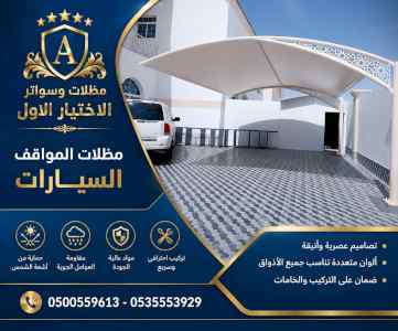 مظلات وسواتر الاختيار الاول شركة سواتر شرورة