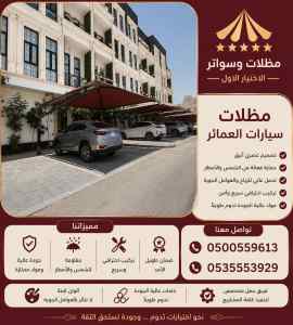 مظلات وسواتر الاختيار الاول مبدع سواتر ومظلات