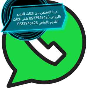 دينا نقل عفش حي النرجس طش اثاث مستعمل 