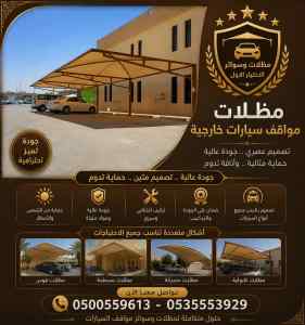 مظلات وسواتر الاختيار الاول شركة تبوك مظلات