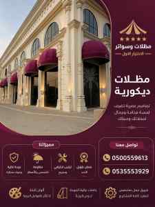 مظلات وسواتر الاختيار الاول شركة الجوف مظلات