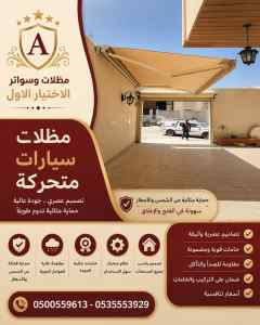 مظلات وسواتر الاختيار الاول سواتر ومظلات عروض