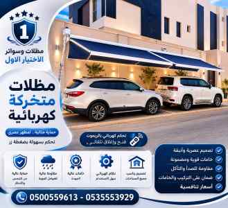 مظلات وسواتر الاختيار الاول شركه سواتر PVDF