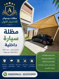 مظلات وسواتر الاختيار الاول شركه سواتر قماشية
