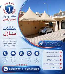 مظلات وسواتر الاختيار الاول شركه ستائر منازل