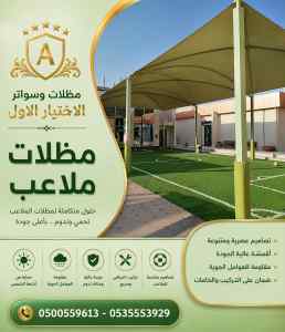مظلات وسواتر الاختيار الاول افضل سواتر منازل