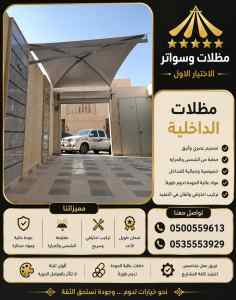 مظلات وسواتر الاختيار الاول افضل سواتر احواش