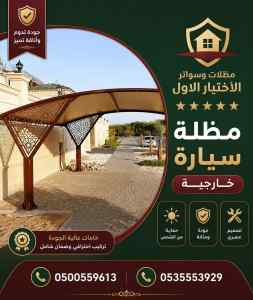 مظلات وسواتر الاختيار الاول افضل السواتر بيوت