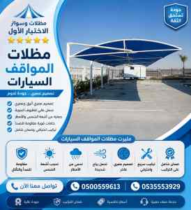 مظلات وسواتر الاختيار الاول افضل سواتر الباحة