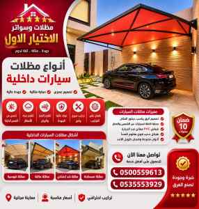 مظلات وسواتر الاختيار الاول مظلات سيارات عروض