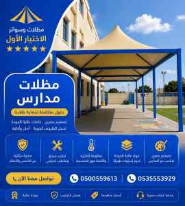 مظلات وسواتر الاختيار الاول مظلات سيارات خارج