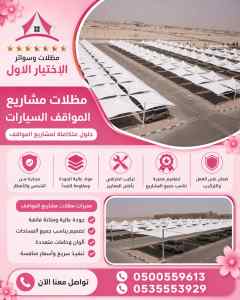 مظلات وسواتر الاختيار الاول شركة خيام ملكية