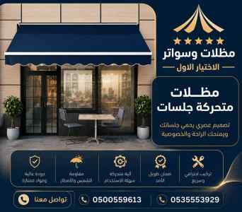 مظلات وسواتر الاختيار الاول عمل سواتر قماش