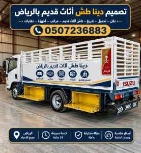 دينا طش اثاث قديم بالرياض 