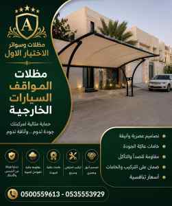 مظلات وسواتر الاختيار الاول عمل سواتر الدرعية