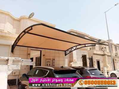 مظلات وسواترظل ابتكار الاختيارالاول✅ نجران