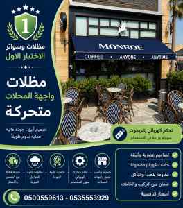 مظلات وسواتر الاختيار الاول عمل سواتر الدمام