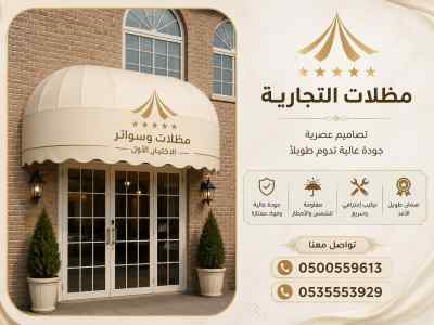 مظلات وسواتر الاختيار الاول عمل سواتر القطيف